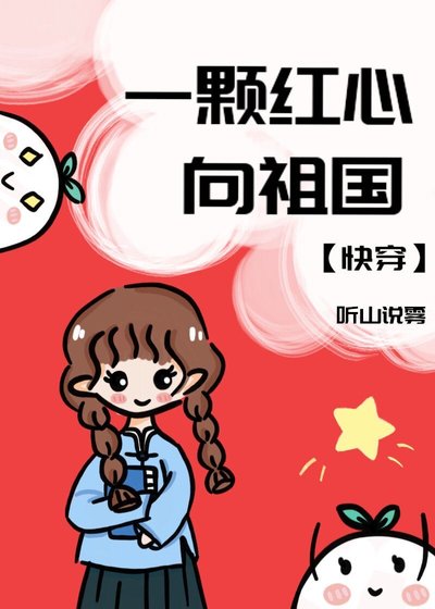 一顆烘心向祖國