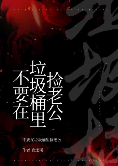 (综漫同人)不要在垃圾桶里捡老公