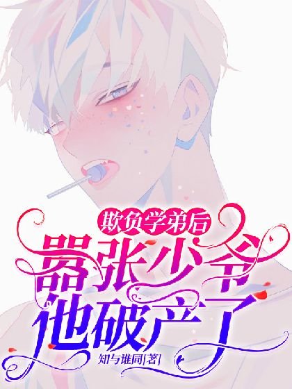欺負學弟後,囂張少爺他破產了
