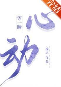等一瞬心动