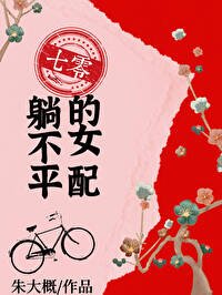 七零躺不平的女配