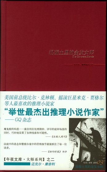 混凝土裡的金髮女郎(出書版)