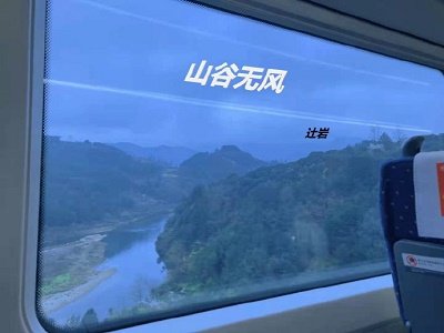山谷无风