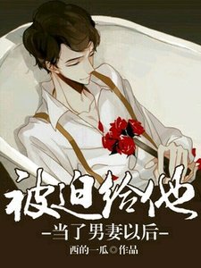 被迫給他當了男妻以後/強勢攻佔