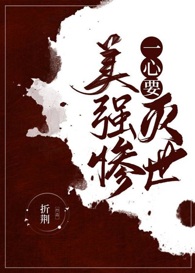 美強慘一心要滅世