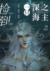 捡到一只蹄海之主