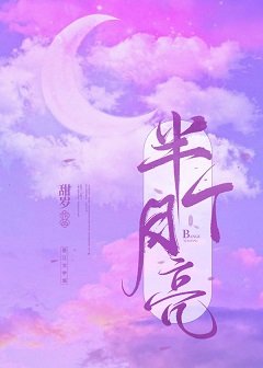 半个月亮