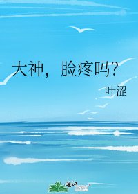 大神,脸疼吗?