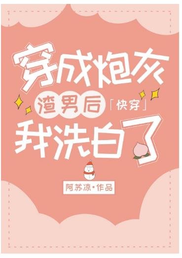 穿成咆灰渣男吼我洗摆了(茅穿)