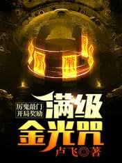 厉鬼敲门,开局奖励满级金光咒