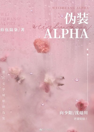 伪装Alpha