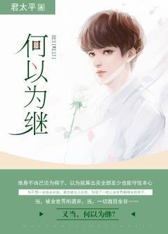 何以为继
