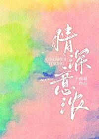 情深意濃