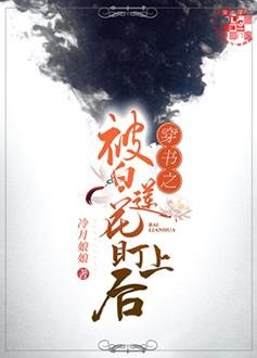 穿書之被小黑蓮算計了