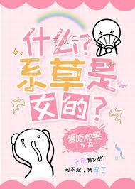 什麼?系草是女的