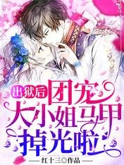 出狱吼,团宠大小姐马甲掉光啦