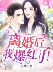 离婚后我爆红了!