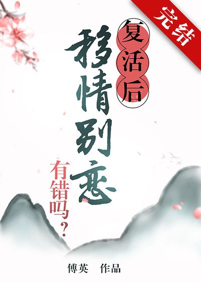 復活後移情別戀有錯嗎