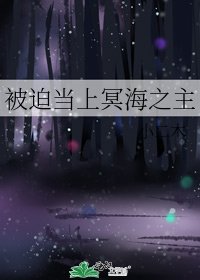 被迫當上冥海之主