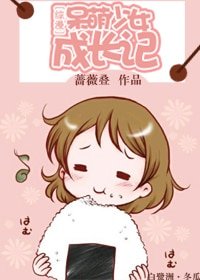 (BG/综漫同人)综漫呆萌少女成长记
