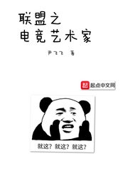 聯盟之電競藝術家