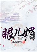 眼兒媚(作者:小夜微冷)
