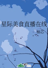 星際美食直播線上