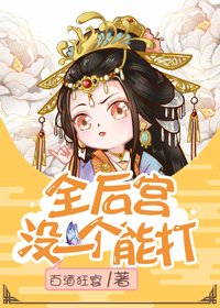 全後宮沒一個能打