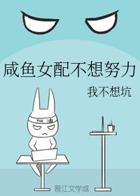 鹹魚女配不想努力