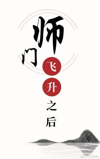 师门飞升之后