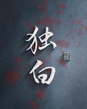 独白/迷失