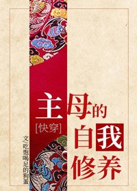 主母的自我修養(快穿)