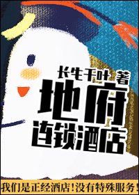 (BL/古典名著同人)地府连锁酒店
