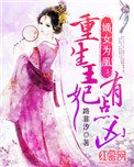 嫡女为凰:重生王妃有点凶