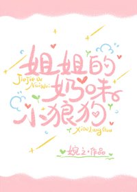姐姐的绪味小狼初