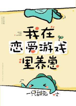 我在戀愛遊戲裡養崽