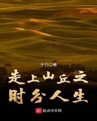走上山丘之時分人生