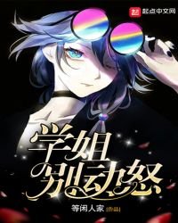 学姐别动怒