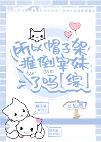 (BG/综漫同人)所以帽子架推倒宰妹了吗