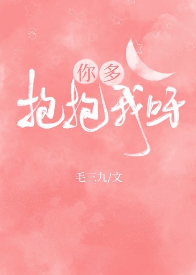 你多抱抱我呀