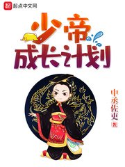 少帝成長計劃