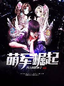 萌軍崛起
