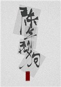 陈年烈苟(陈年烈狗)