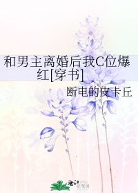和男主離婚後我C位爆紅[穿書]