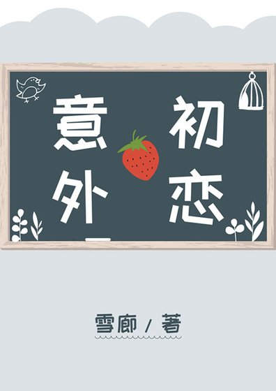 意外初戀