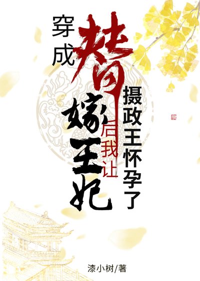 穿成替嫁王妃後我讓攝政王懷孕了