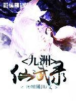 九洲仙武錄