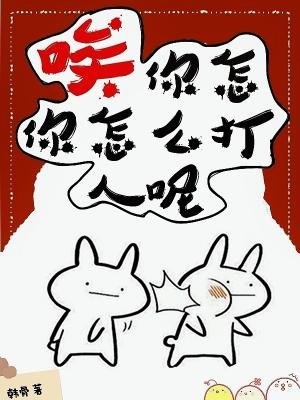 唉,你怎麼打人呢