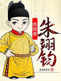 终结者朱翊钧