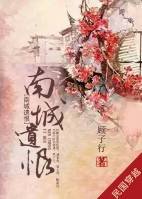 南城遺恨